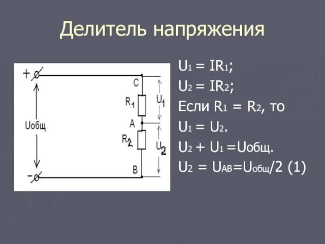 Делитель напряжения U1 = IR1; U2 = IR2; Если R1 = R2,