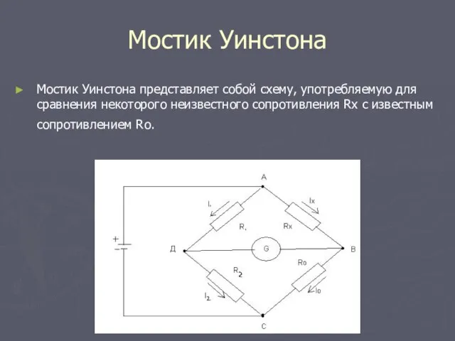 Мостик Уинстона Мостик Уинстона представляет собой схему, употребляемую для сравнения некоторого неизвестного