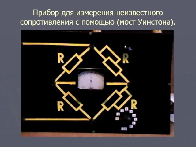 Прибор для измерения неизвестного сопротивления с помощью (мост Уинстона).