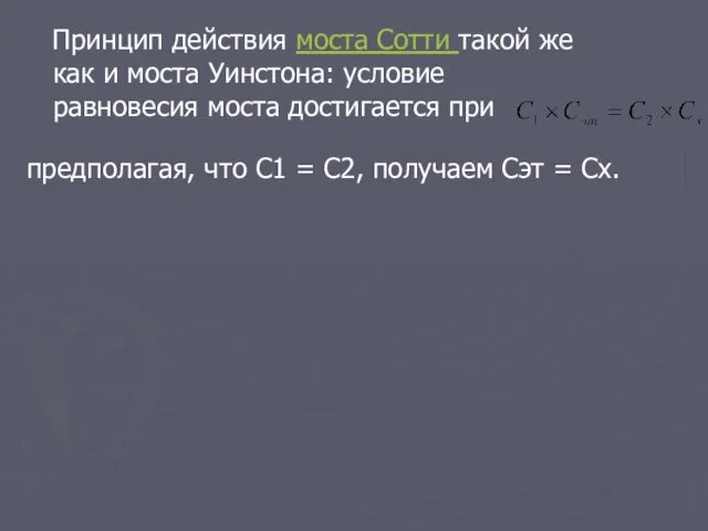 Принцип действия моста Сотти такой же как и моста Уинстона: условие равновесия