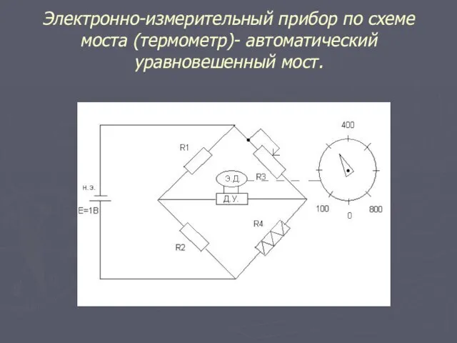 Электронно-измерительный прибор по схеме моста (термометр)- автоматический уравновешенный мост.