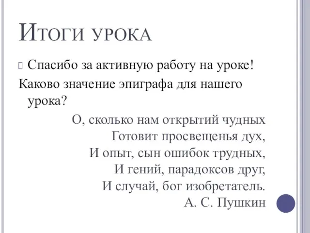 Итоги урока Спасибо за активную работу на уроке! Каково значение эпиграфа для