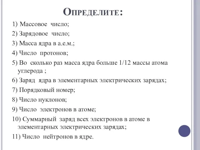 Определите: 1) Массовое число; 2) Зарядовое число; 3) Масса ядра в а.е.м.;