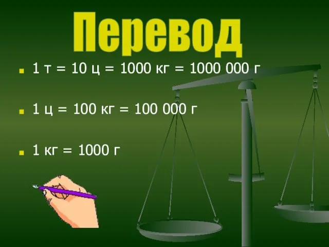 1 т = 10 ц = 1000 кг = 1000 000 г