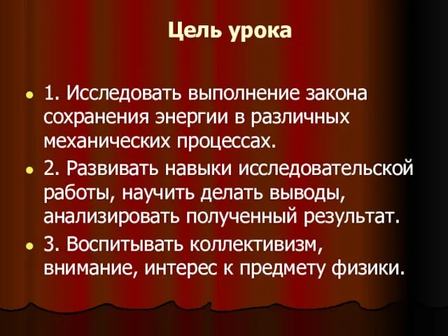 Цель урока 1. Исследовать выполнение закона сохранения энергии в различных механических процессах.