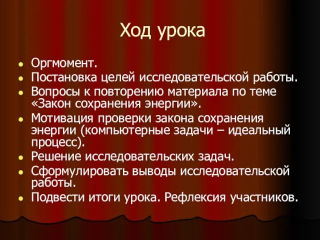 Ход урока Оргмомент. Постановка целей исследовательской работы. Вопросы к повторению материала по