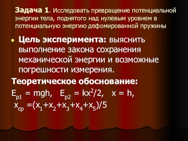 Задача 1. Исследовать превращение потенциальной энергии тела, поднятого над нулевым уровнем в