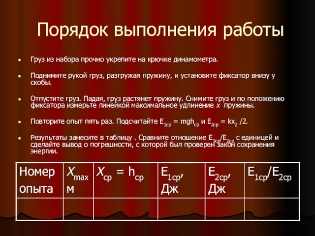 Порядок выполнения работы Груз из набора прочно укрепите на крючке динамометра. Поднимите