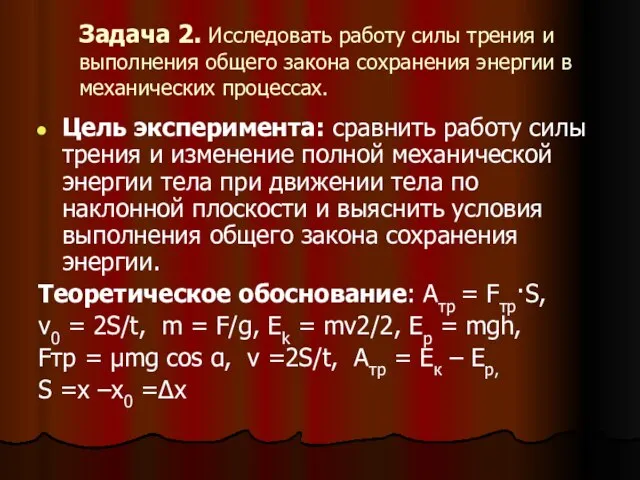 Задача 2. Исследовать работу силы трения и выполнения общего закона сохранения энергии