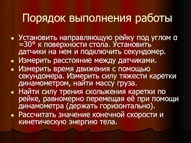 Порядок выполнения работы Установить направляющую рейку под углом α =30° к поверхности