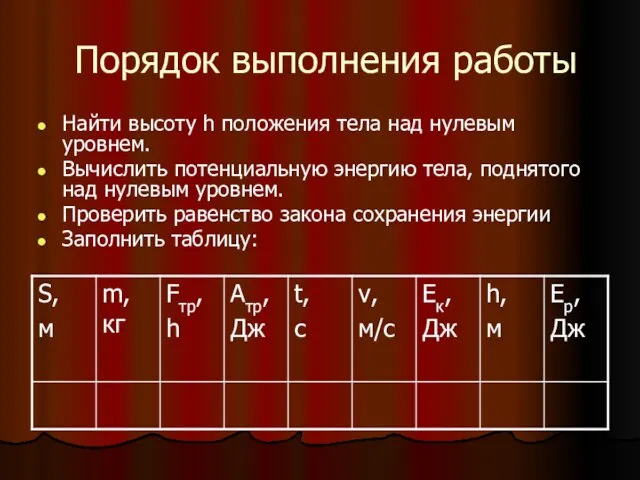 Порядок выполнения работы Найти высоту h положения тела над нулевым уровнем. Вычислить