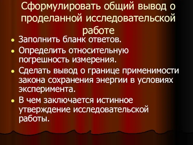 Сформулировать общий вывод о проделанной исследовательской работе Заполнить бланк ответов. Определить относительную