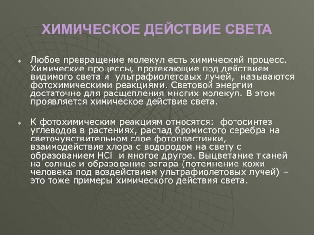 ХИМИЧЕСКОЕ ДЕЙСТВИЕ СВЕТА Любое превращение молекул есть химический процесс. Химические процессы, протекающие