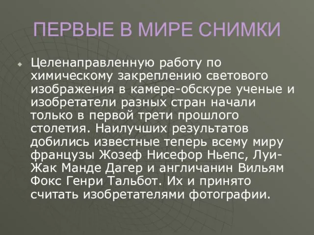 ПЕРВЫЕ В МИРЕ СНИМКИ Целенаправленную работу по химическому закреплению светового изображения в