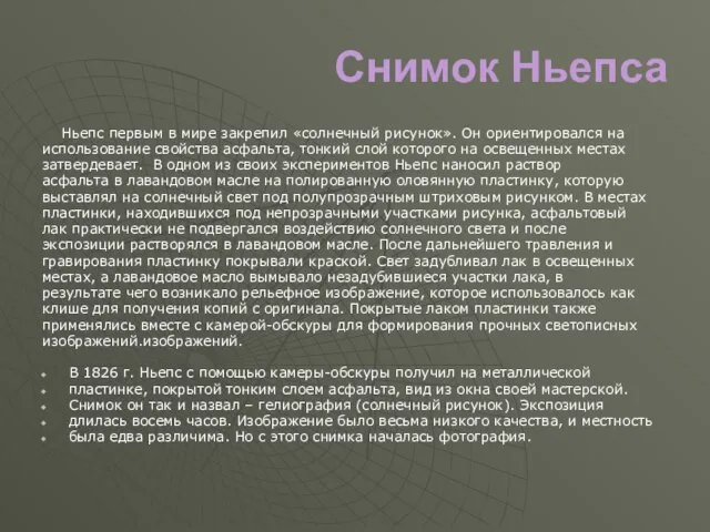 Снимок Ньепса Ньепс первым в мире закрепил «солнечный рисунок». Он ориентировался на