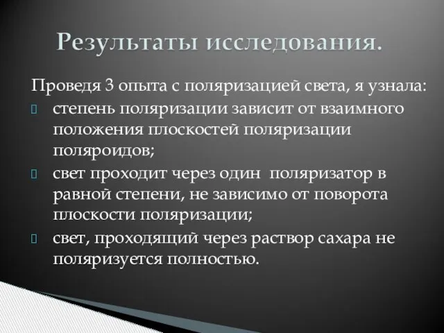 Проведя 3 опыта с поляризацией света, я узнала: степень поляризации зависит от