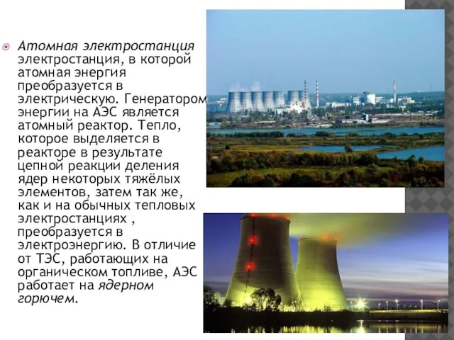 Атомная электростанция электростанция, в которой атомная энергия преобразуется в электрическую. Генератором энергии
