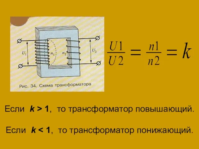 Если k > 1, то трансформатор повышающий. Если k