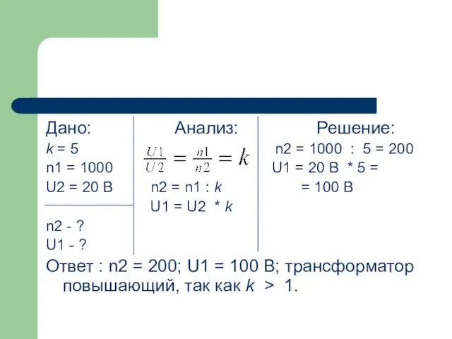 Дано: Анализ: Решение: k = 5 n2 = 1000 : 5 =