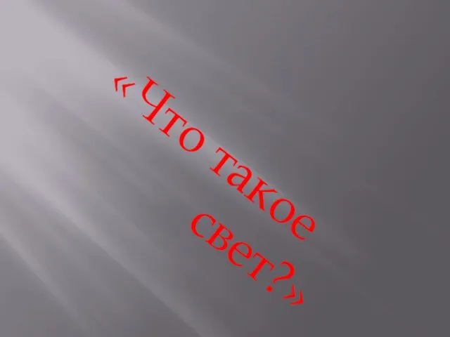 «Что такое свет?»