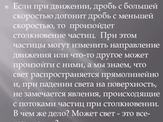 Если при движении, дробь с большей скоростью догонит дробь с меньшей скоростью,