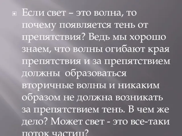 Если свет – это волна, то почему появляется тень от препятствия? Ведь