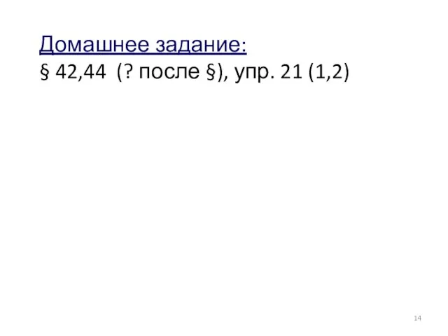 Домашнее задание: § 42,44 (? после §), упр. 21 (1,2)