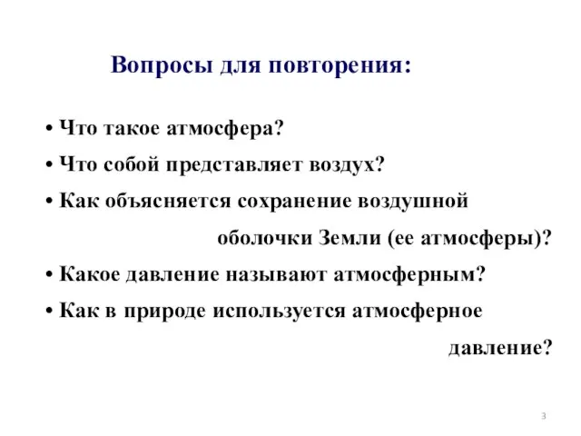 Что такое атмосфера? Что собой представляет воздух? Как объясняется сохранение воздушной оболочки