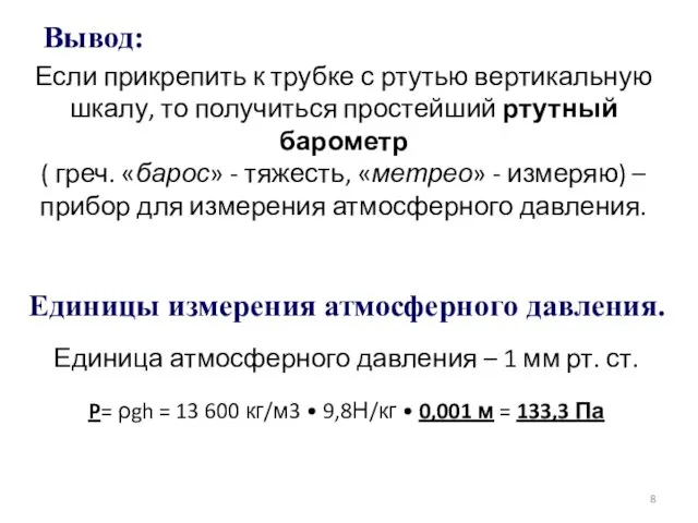 Если прикрепить к трубке с ртутью вертикальную шкалу, то получиться простейший ртутный