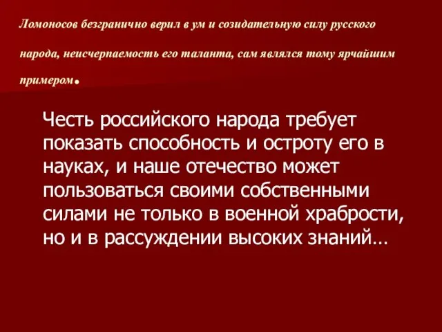 Ломоносов безгранично верил в ум и созидательную силу русского народа, неисчерпаемость его