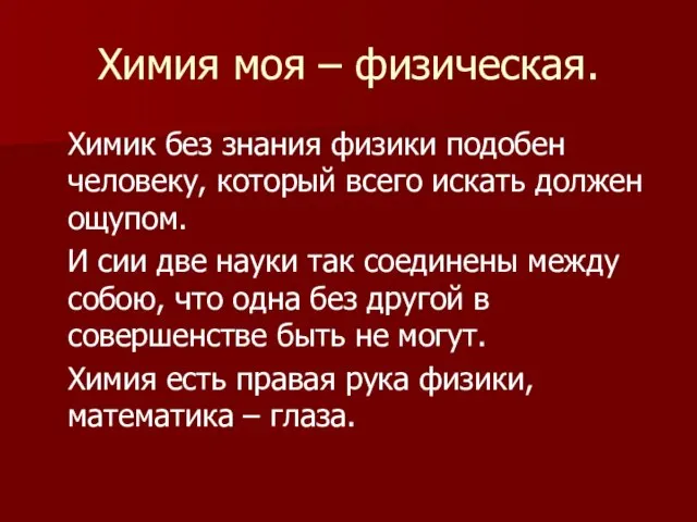 Химия моя – физическая. Химик без знания физики подобен человеку, который всего