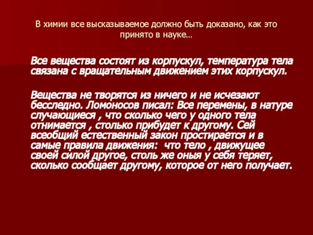 В химии все высказываемое должно быть доказано, как это принято в науке…