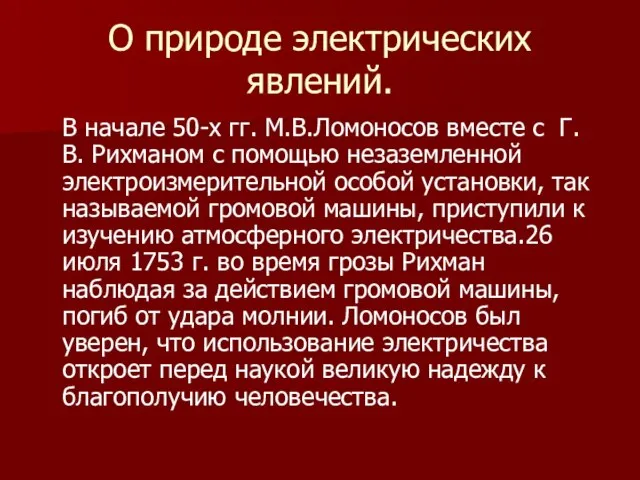 О природе электрических явлений. В начале 50-х гг. М.В.Ломоносов вместе с Г.В.