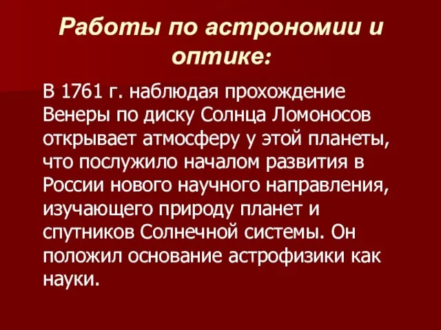 Работы по астрономии и оптике: В 1761 г. наблюдая прохождение Венеры по