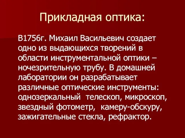 Прикладная оптика: В1756г. Михаил Васильевич создает одно из выдающихся творений в области