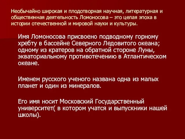 Необычайно широкая и плодотворная научная, литературная и общественная деятельность Ломоносова – это