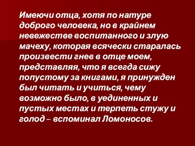 Имеючи отца, хотя по натуре доброго человека, но в крайнем невежестве воспитанного