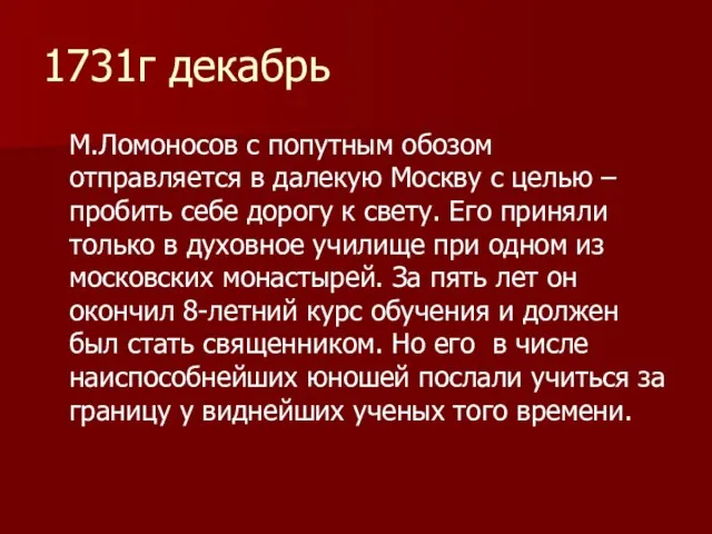 1731г декабрь М.Ломоносов с попутным обозом отправляется в далекую Москву с целью