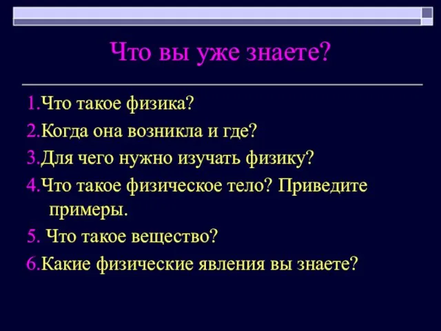 Что вы уже знаете? 1.Что такое физика? 2.Когда она возникла и где?