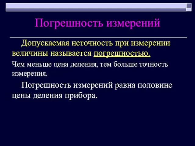 Погрешность измерений Допускаемая неточность при измерении величины называется погрешностью. Чем меньше цена