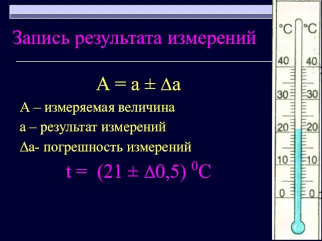 Запись результата измерений А = а ± Δа А – измеряемая величина