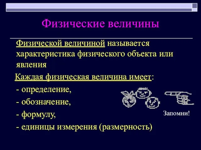 Физические величины Физической величиной называется характеристика физического объекта или явления Каждая физическая