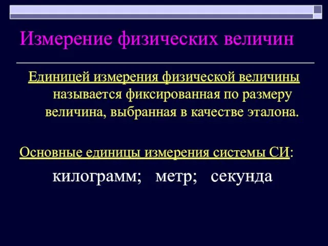 Измерение физических величин Единицей измерения физической величины называется фиксированная по размеру величина,