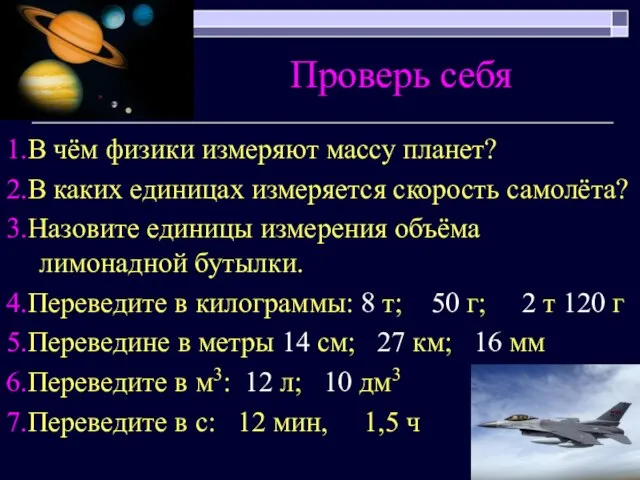 Проверь себя 1.В чём физики измеряют массу планет? 2.В каких единицах измеряется