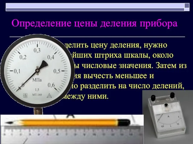 Определение цены деления прибора Чтобы определить цену деления, нужно найти два ближайших