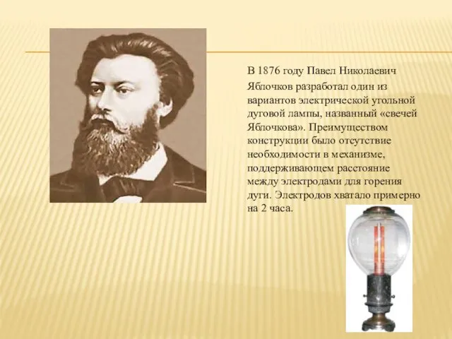 В 1876 году Павел Николаевич Яблочков разработал один из вариантов электрической угольной