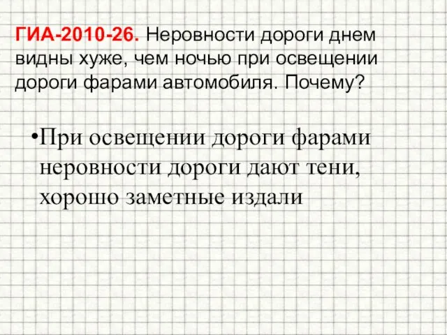 ГИА-2010-26. Неровности дороги днем видны хуже, чем ночью при освещении дороги фарами