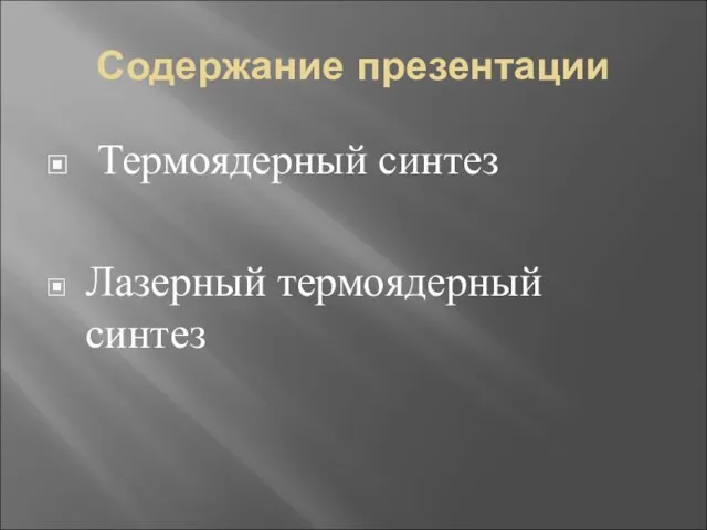 Содержание презентации Термоядерный синтез Лазерный термоядерный синтез