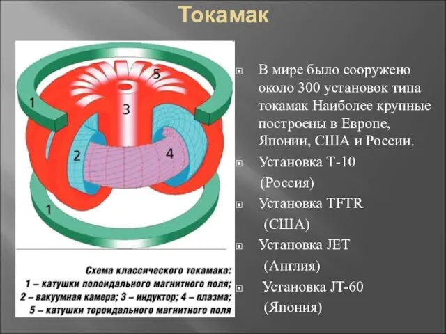 Токамак В мире было сооружено около 300 установок типа токамак Наиболее крупные