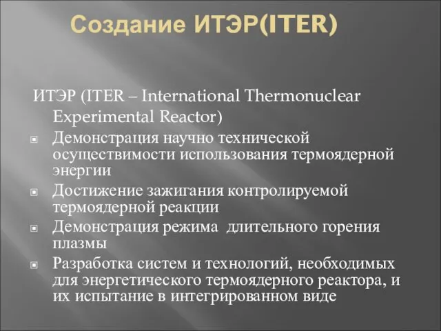 Создание ИТЭР(ITER) ИТЭР (ITER – International Thermonuclear Experimental Reactor) Демонстрация научно технической
